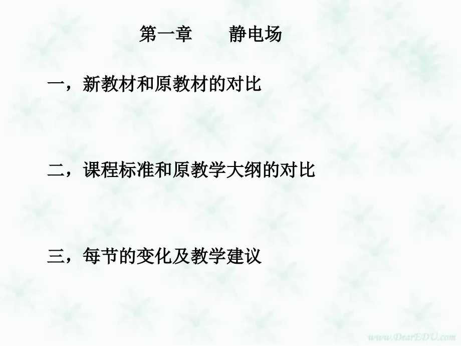 2006年新课程培训系列课件 物理选修3-3 选修3-4教学体会 新课标 人教版_第2页