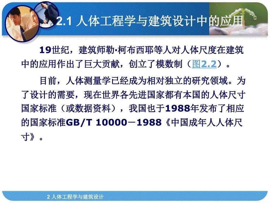 人体工程学与建筑计建筑设计原理2_第5页