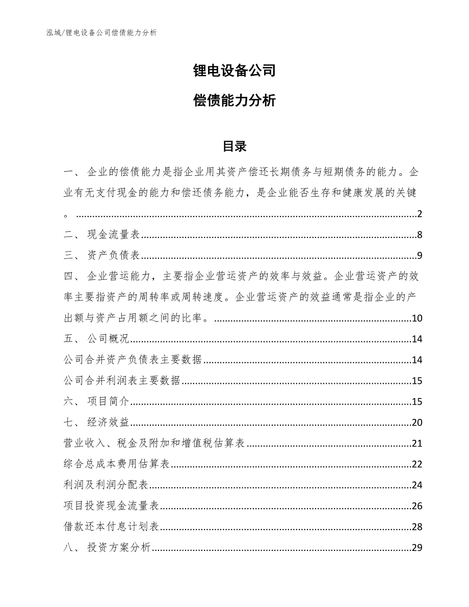 锂电设备公司偿债能力分析_第1页