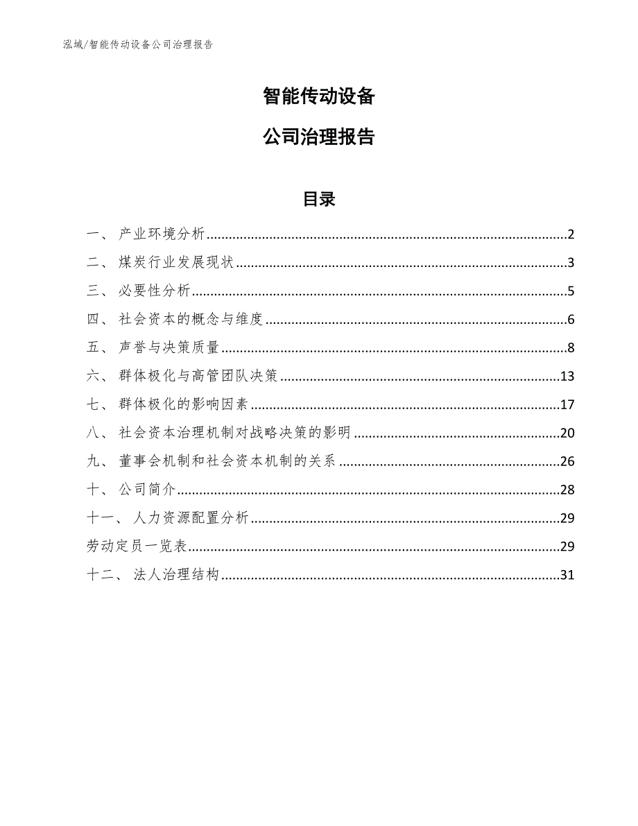 智能传动设备公司治理报告_第1页