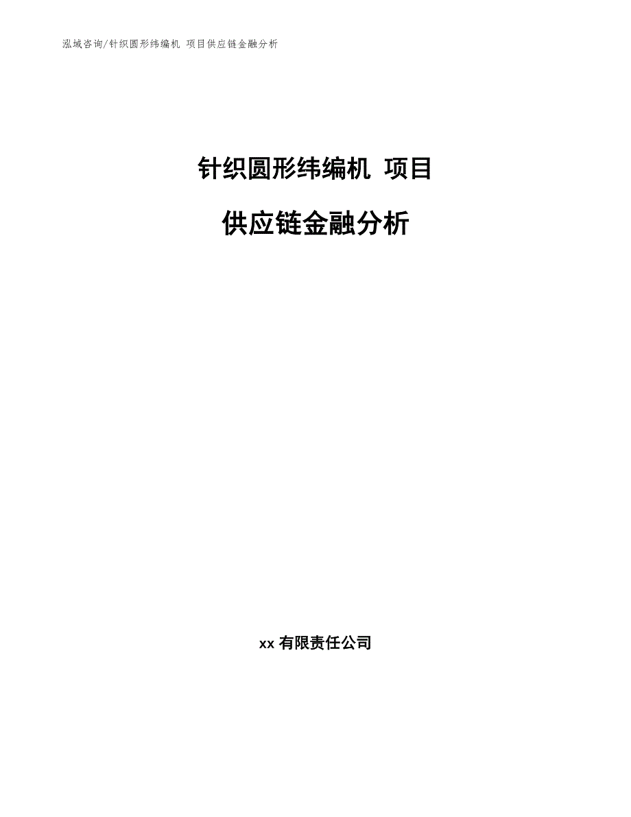 针织圆形纬编机 项目供应链金融分析【参考】_第1页