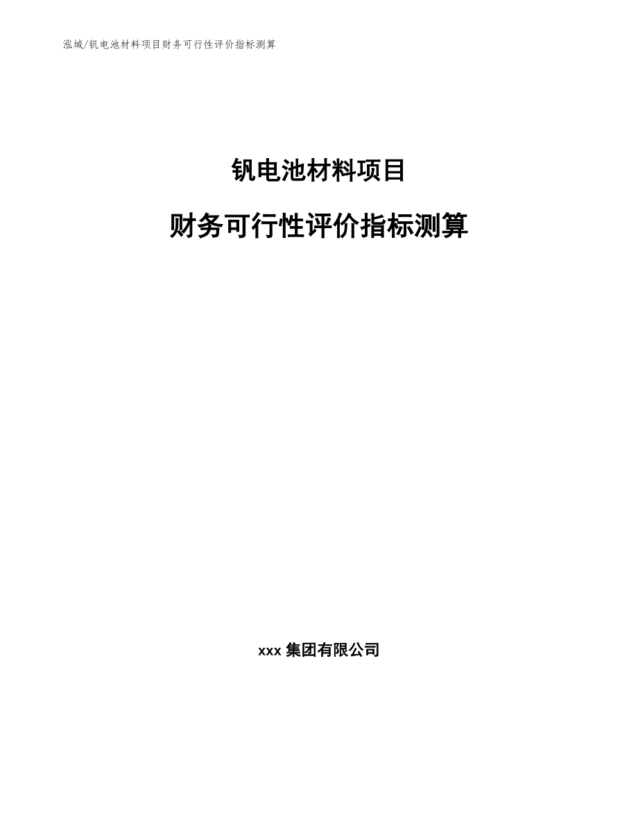 钒电池材料项目财务可行性评价指标测算_第1页