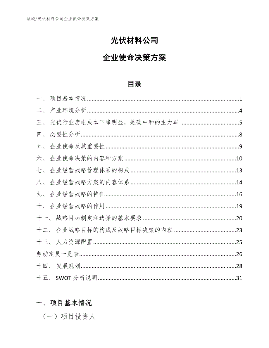 光伏材料公司企业使命决策方案（范文）_第1页