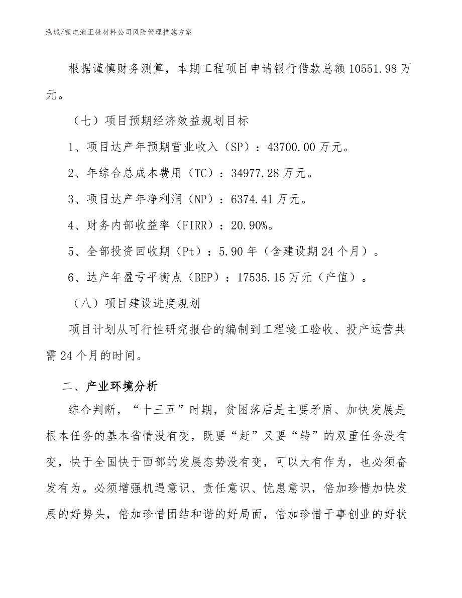 锂电池正极材料公司风险管理措施方案_第4页