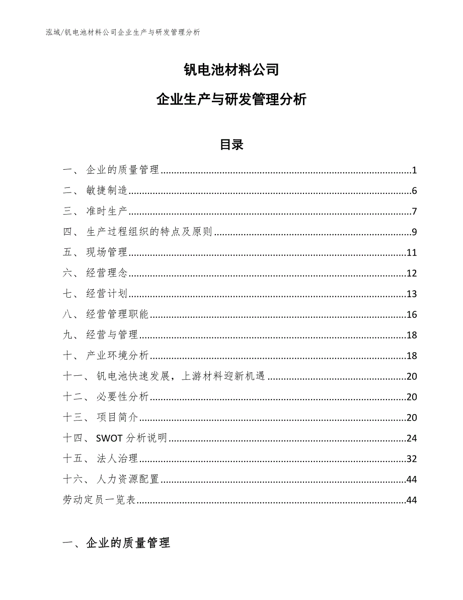 钒电池材料公司企业生产与研发管理分析_第1页