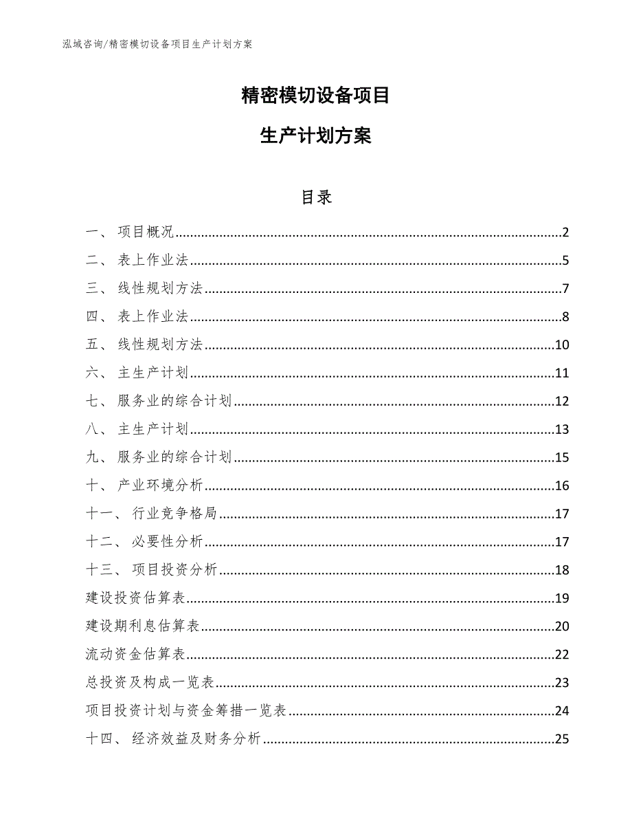 精密模切设备项目生产计划方案_第1页