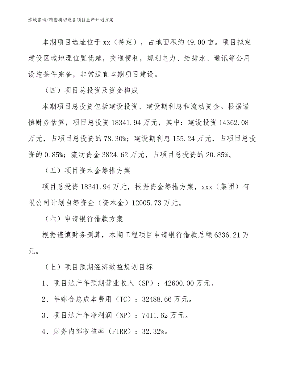 精密模切设备项目生产计划方案_第4页