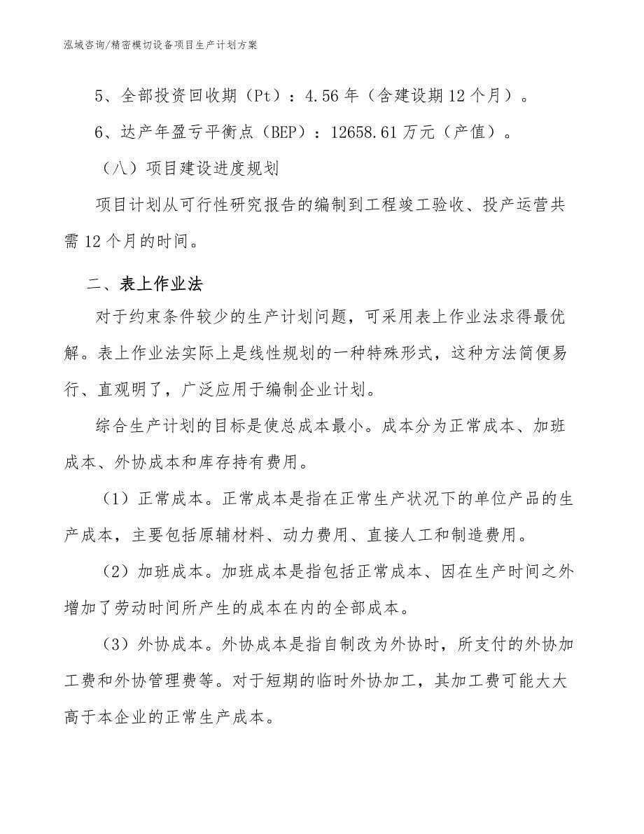 精密模切设备项目生产计划方案_第5页