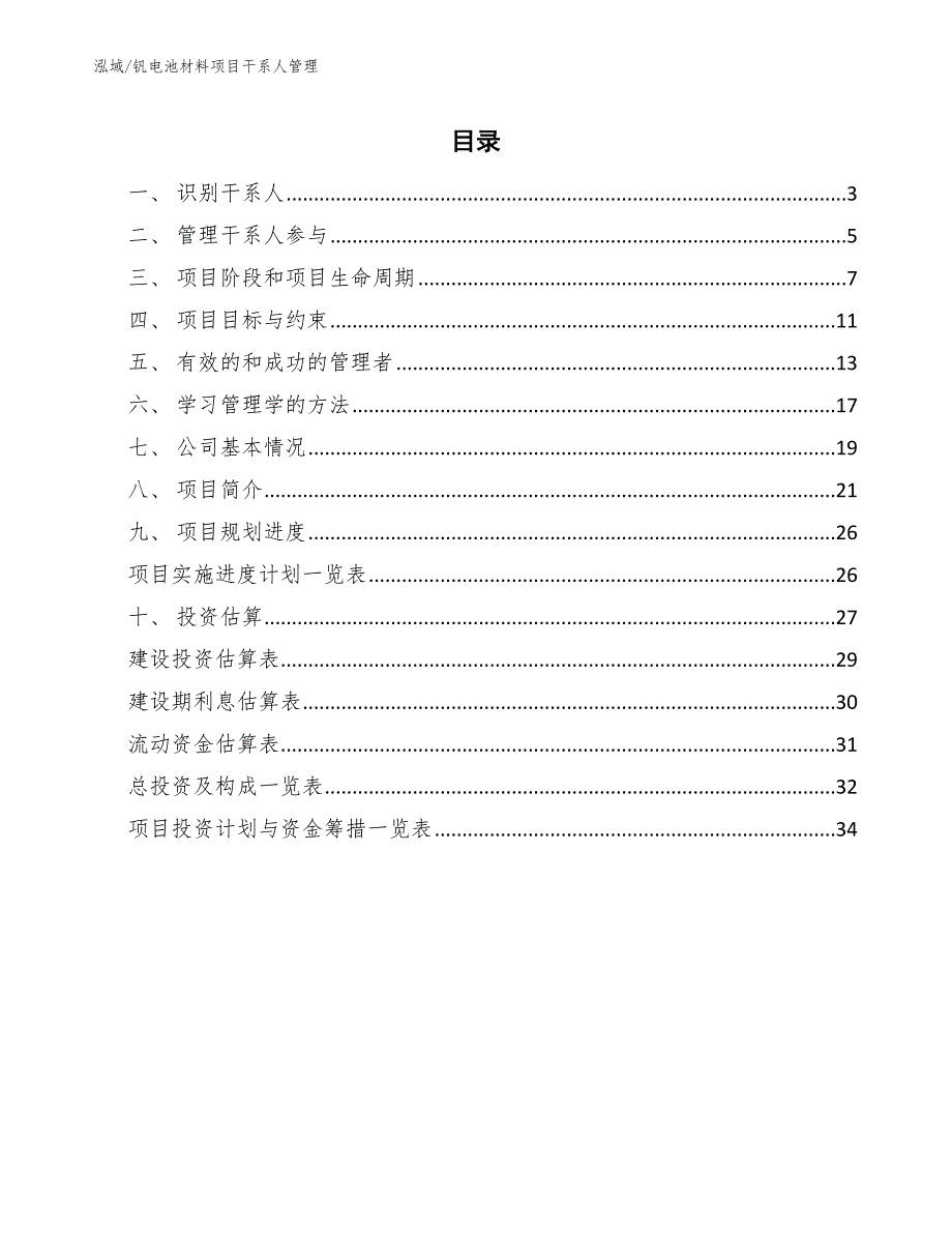 钒电池材料项目干系人管理【参考】_第2页