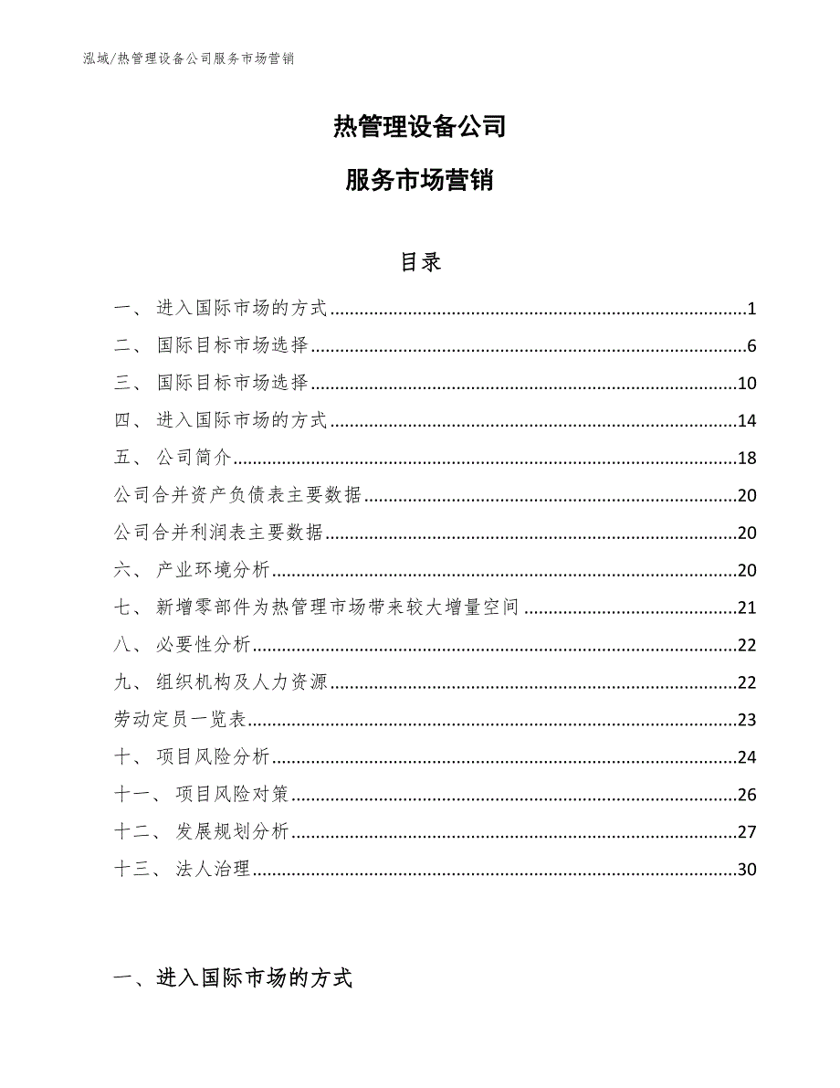 热管理设备公司服务市场营销_第1页