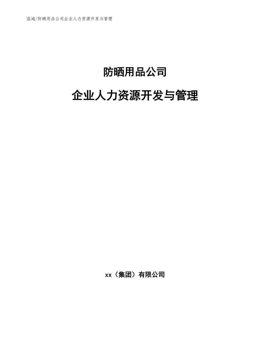 防晒用品公司企业人力资源开发与管理_第1页