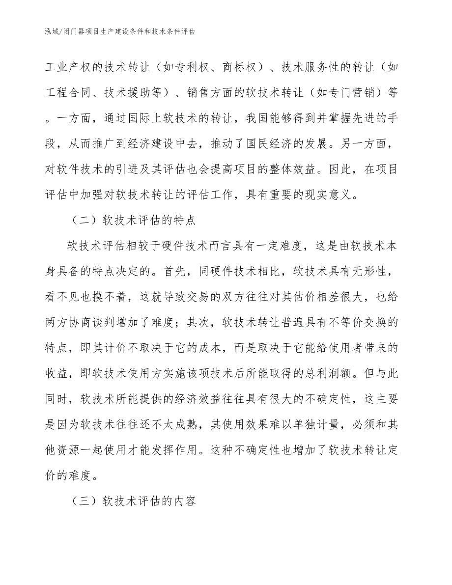 闭门器项目生产建设条件和技术条件评估（参考）_第4页