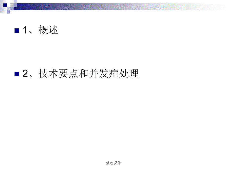 胃切除术后消化道重建1_第2页