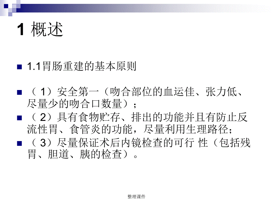 胃切除术后消化道重建1_第3页