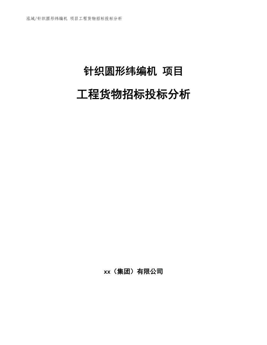 针织圆形纬编机 项目工程货物招标投标分析（范文）_第1页