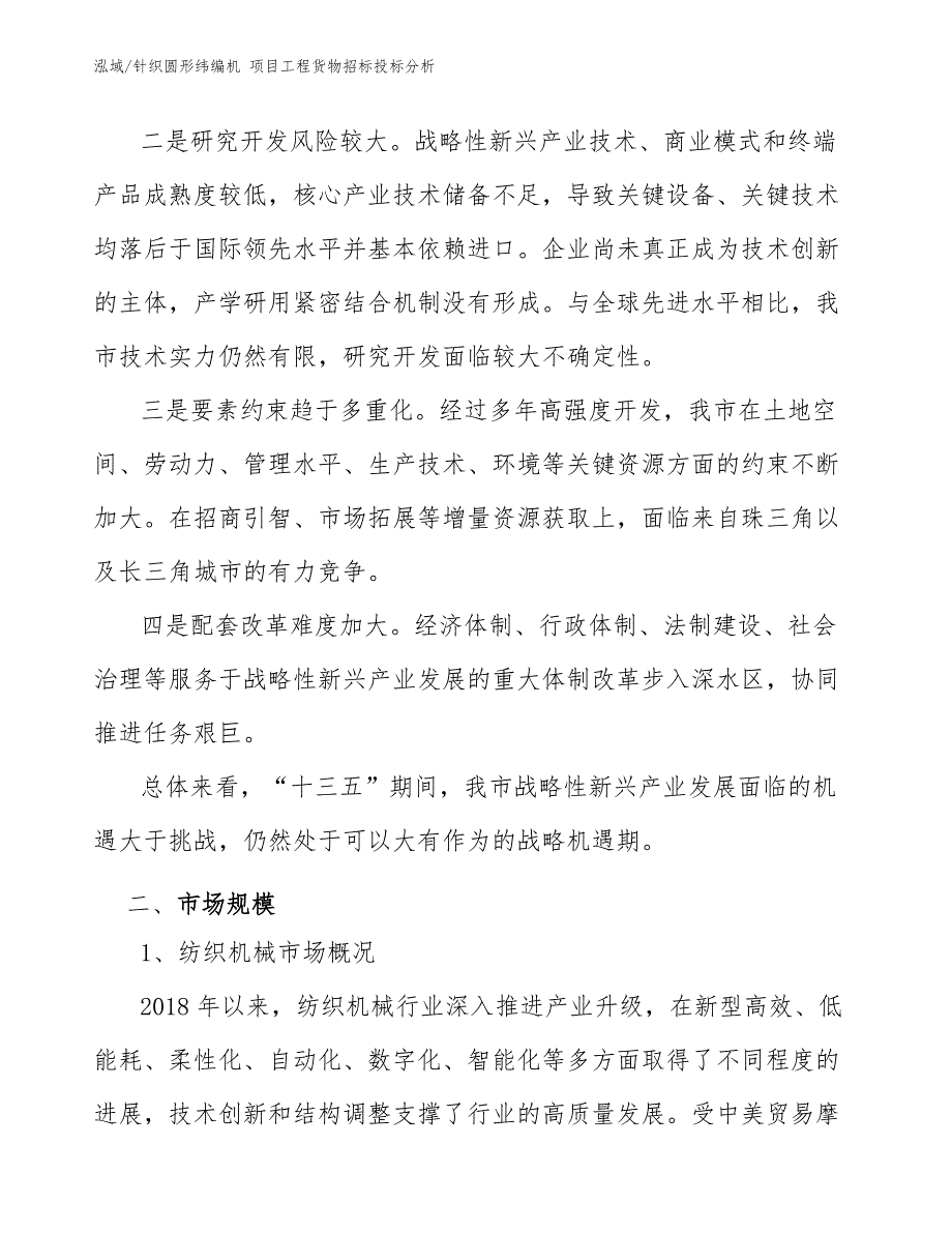 针织圆形纬编机 项目工程货物招标投标分析（范文）_第4页