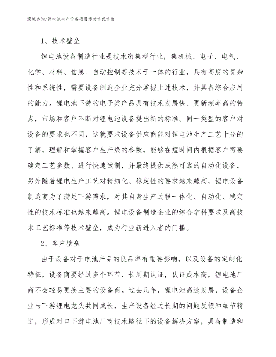 锂电池生产设备项目运营方式方案_第4页