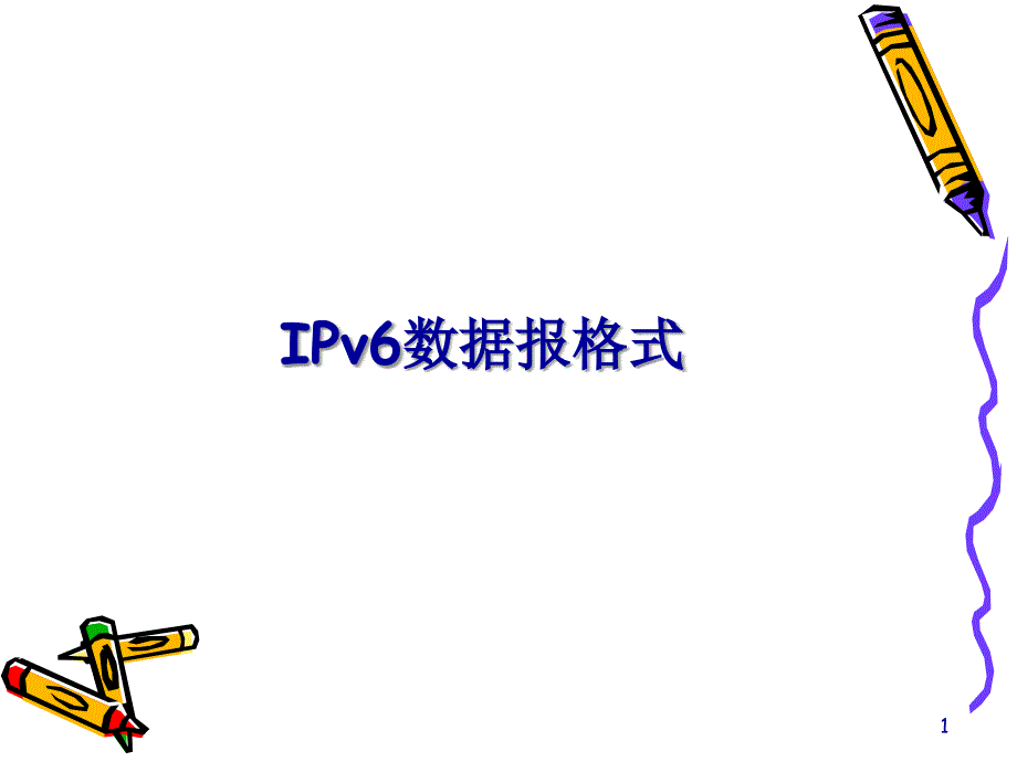 IPv6数据报格式_第1页