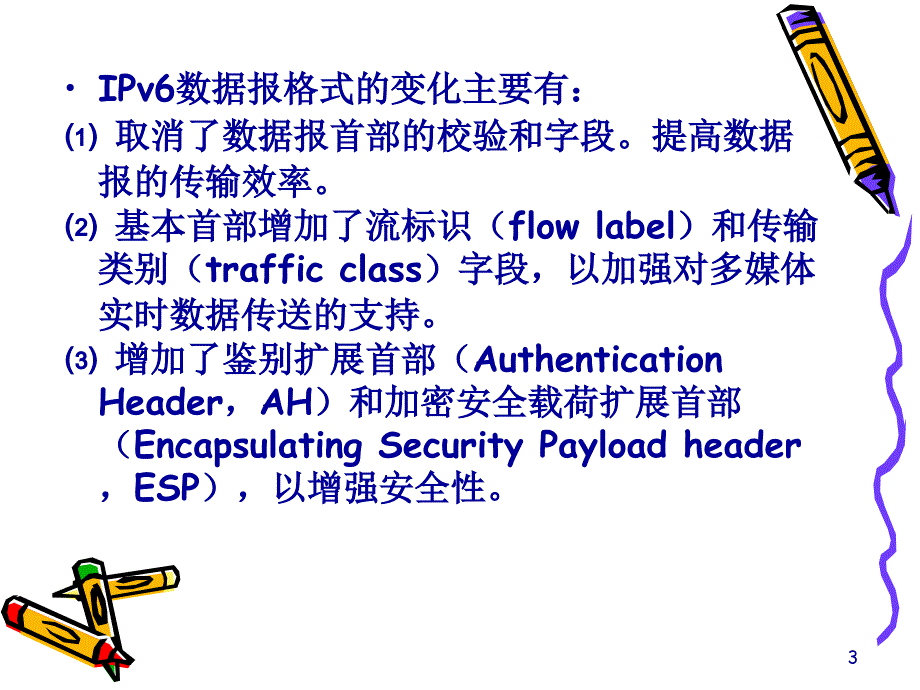 IPv6数据报格式_第3页