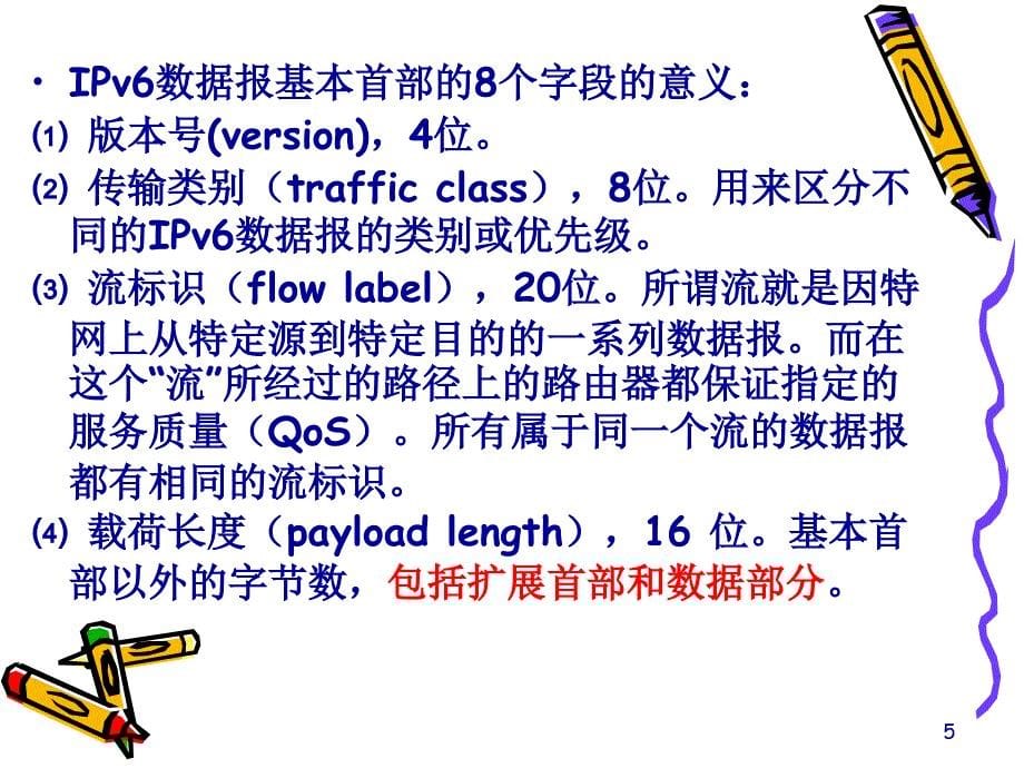 IPv6数据报格式_第5页