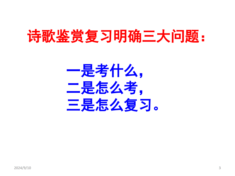 课时读懂诗家语PPT课件_第3页