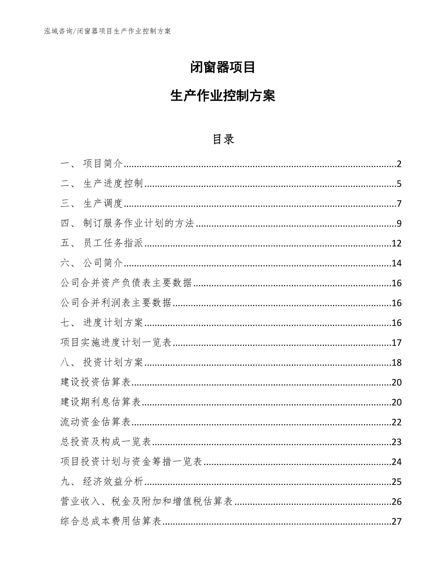 闭窗器项目生产作业控制方案（范文）_第1页