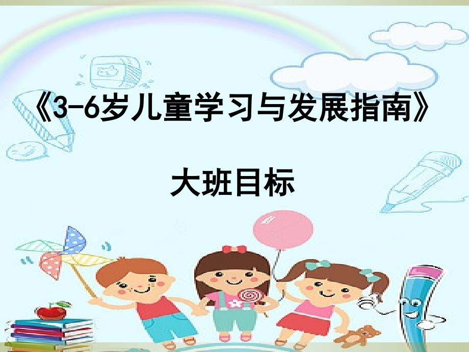 幼儿园大班指南目标-《3-6岁儿童学习与发展指南》课件_第1页