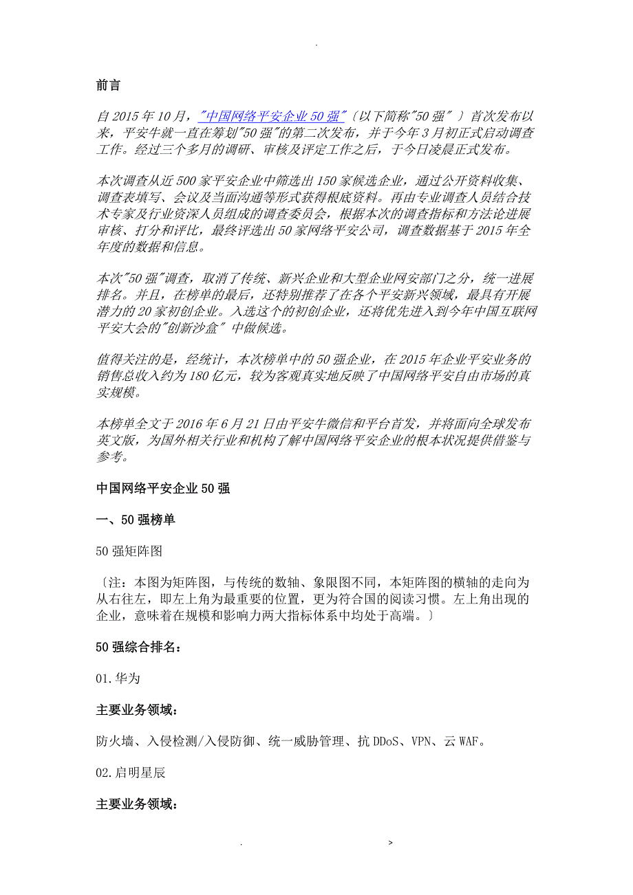 中国网络安全供应商50强_第1页