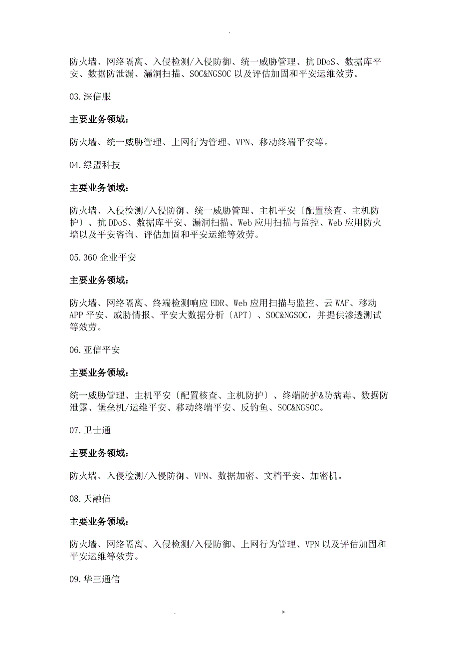 中国网络安全供应商50强_第2页