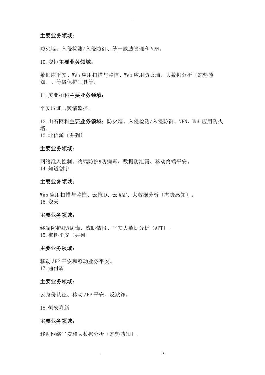 中国网络安全供应商50强_第3页