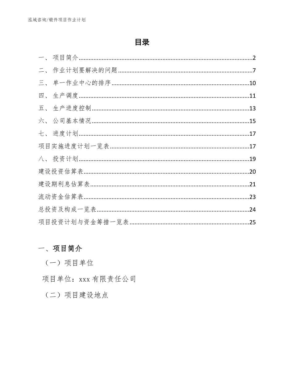 锻件项目作业计划（参考）_第2页