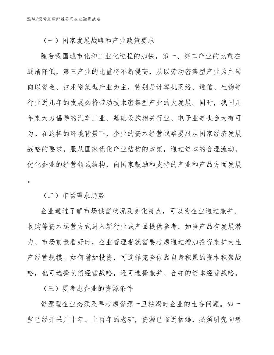 沥青基碳纤维公司企业融资战略_第5页