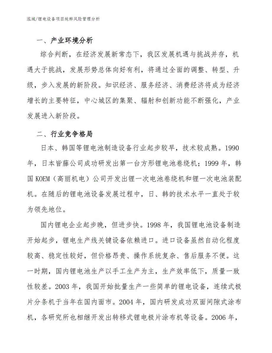 锂电设备项目纯粹风险管理分析【范文】_第3页