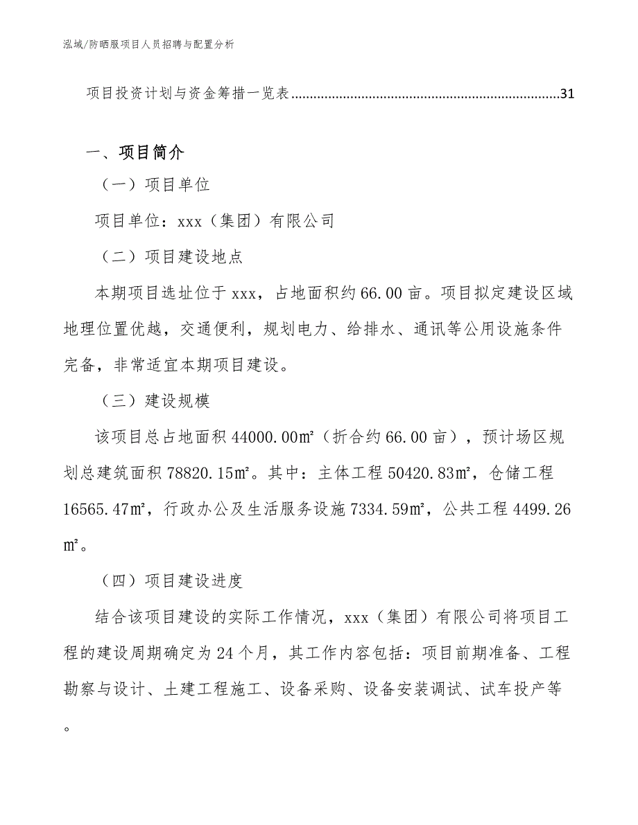 防晒服项目人员招聘与配置分析【范文】_第2页