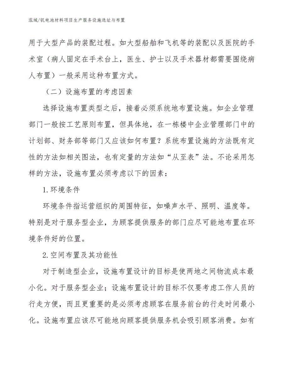 钒电池材料项目生产服务设施选址与布置_第4页