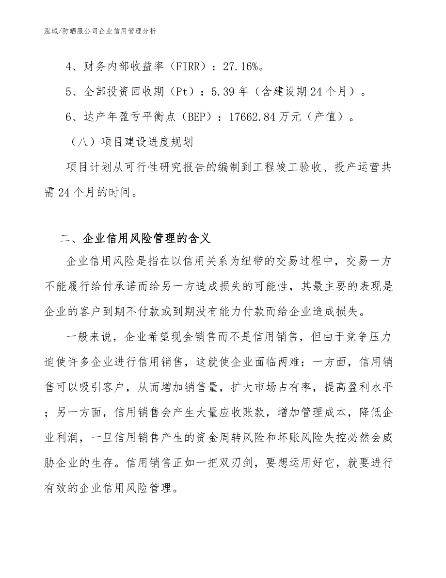 防晒服公司企业信用管理分析_第4页