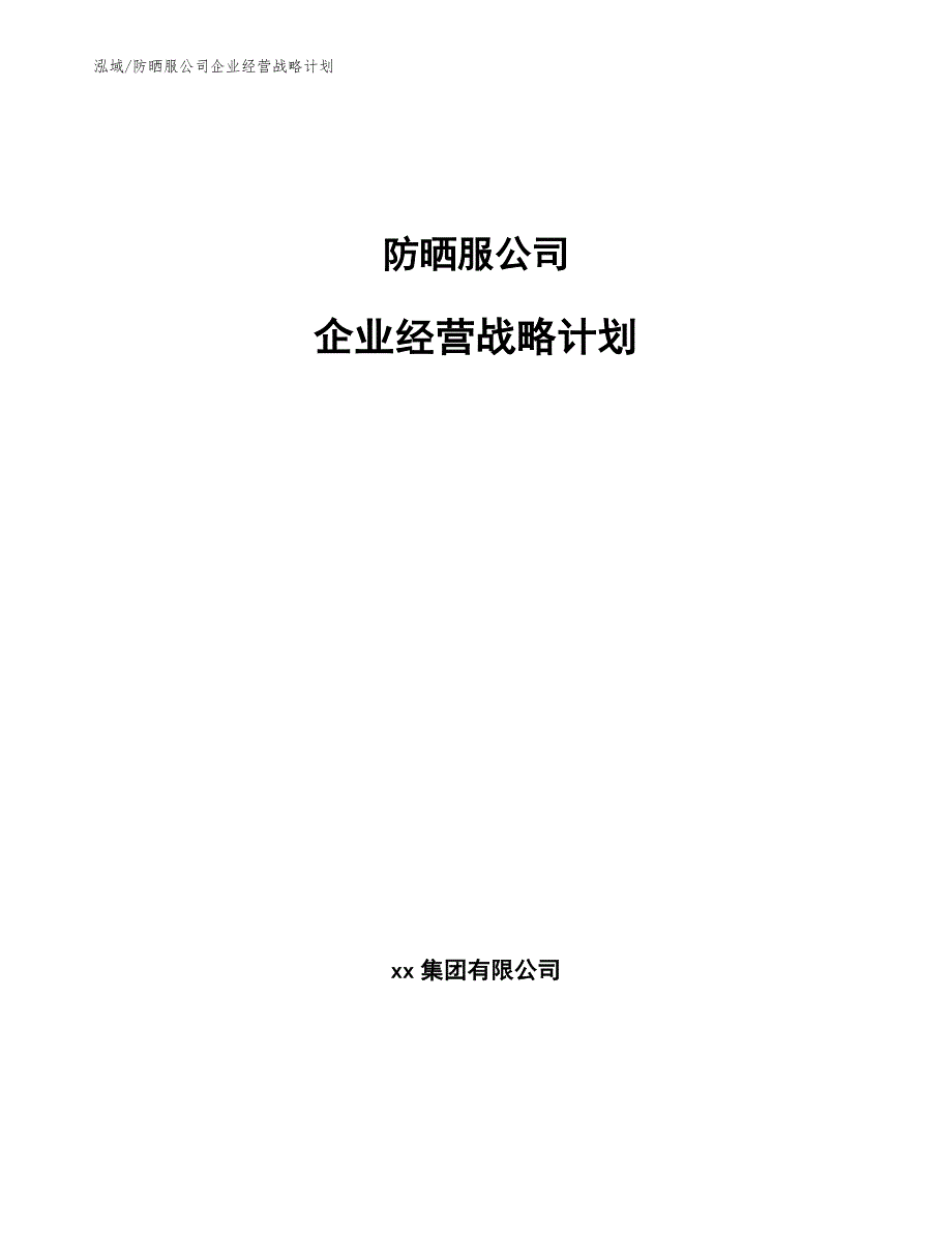防晒服公司企业经营战略计划【范文】_第1页