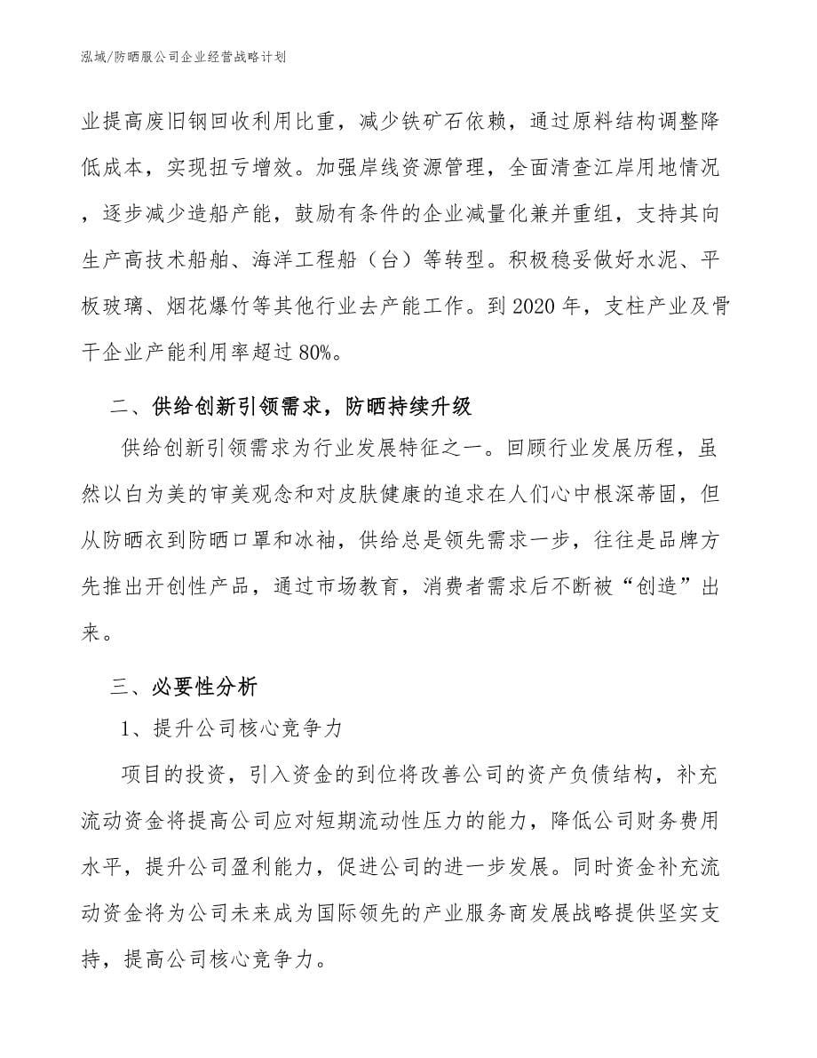 防晒服公司企业经营战略计划【范文】_第5页