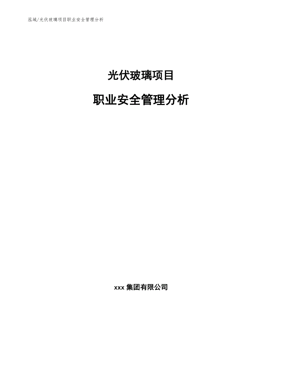 光伏玻璃项目职业安全管理分析_第1页