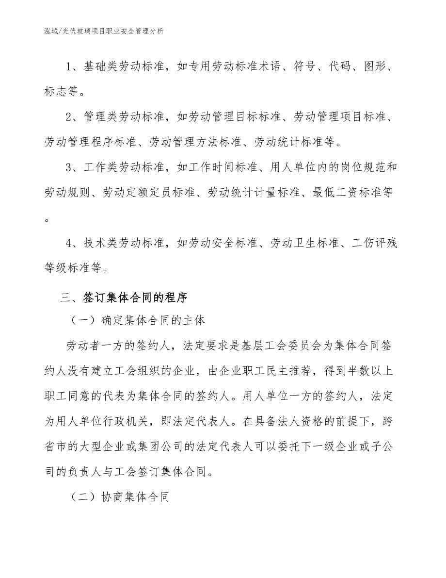 光伏玻璃项目职业安全管理分析_第5页