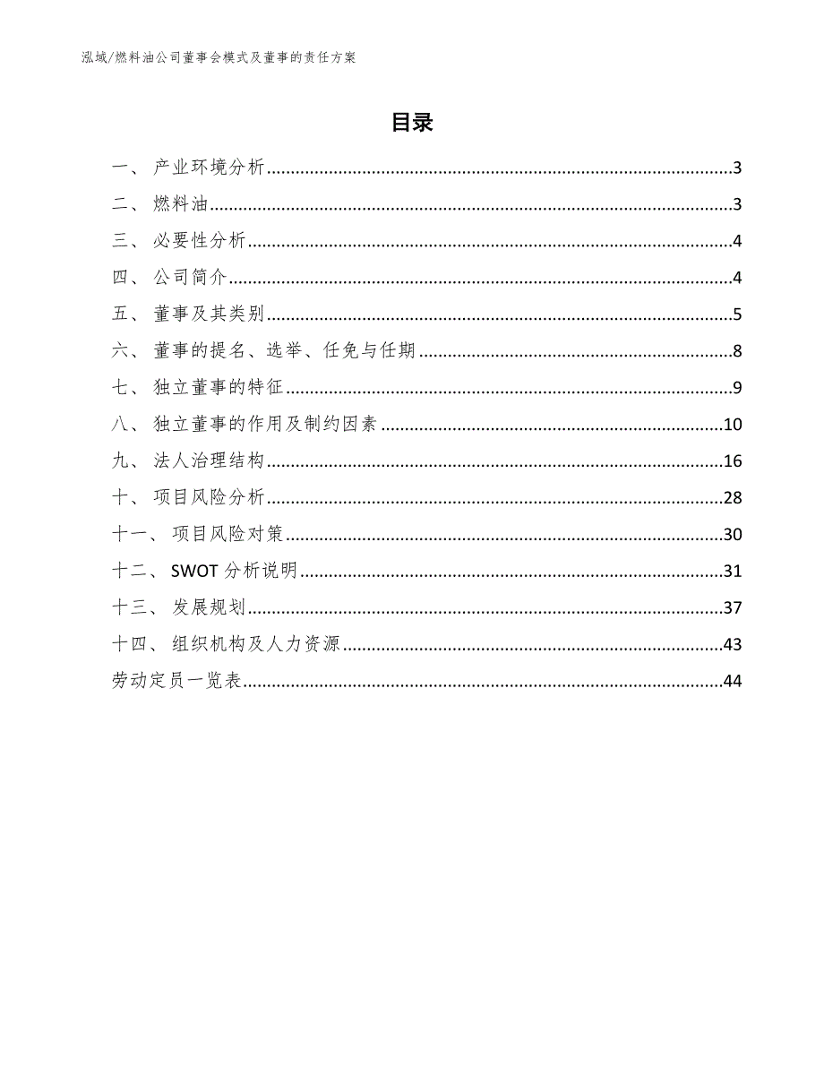 燃料油公司董事会模式及董事的责任方案（范文）_第2页