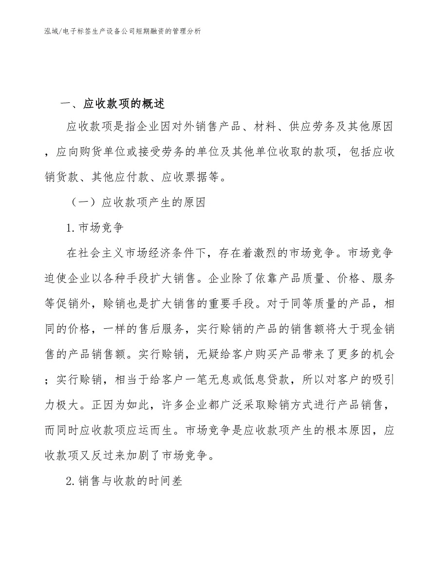 电子标签生产设备公司短期融资的管理分析_第3页