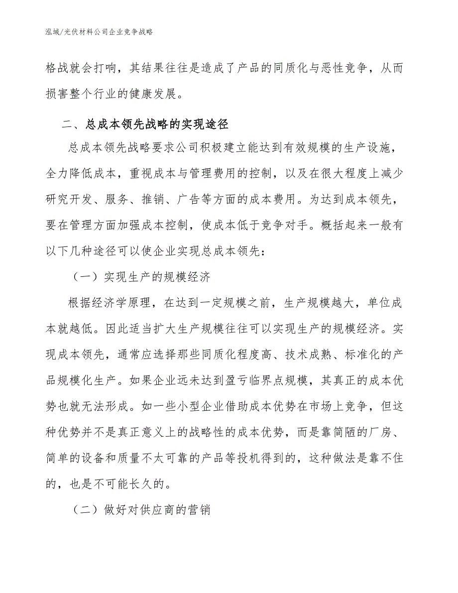 光伏材料公司企业竞争战略_第4页