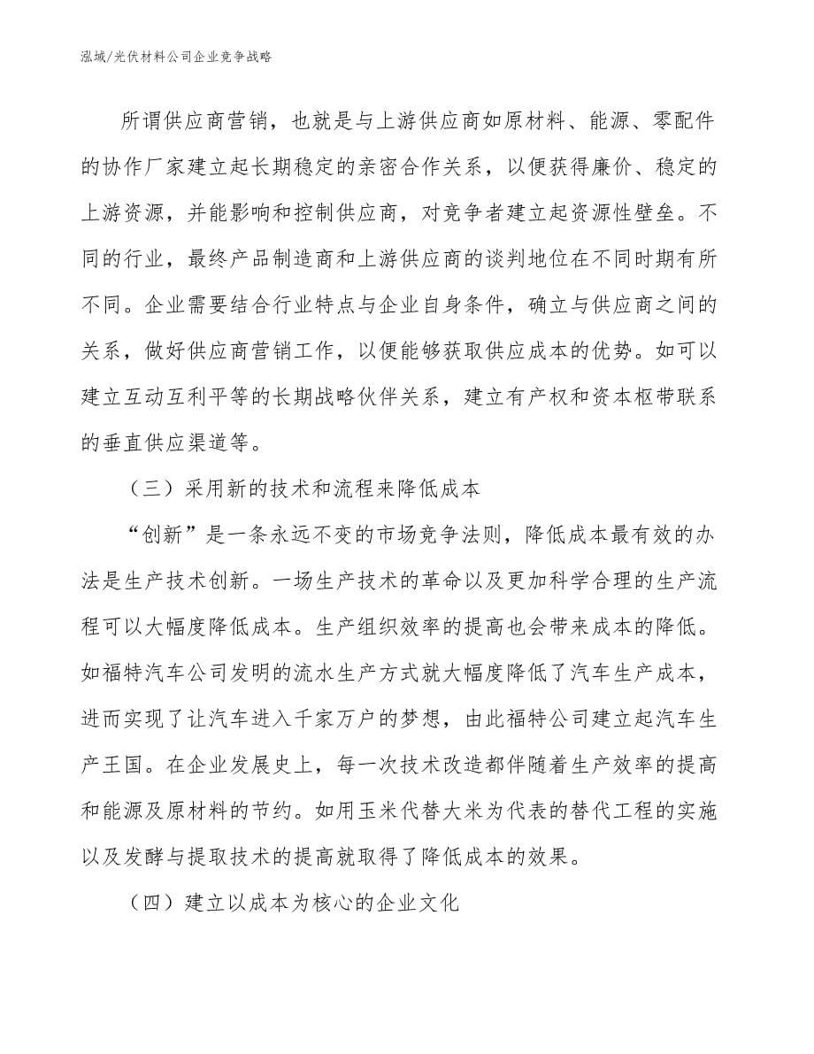 光伏材料公司企业竞争战略_第5页