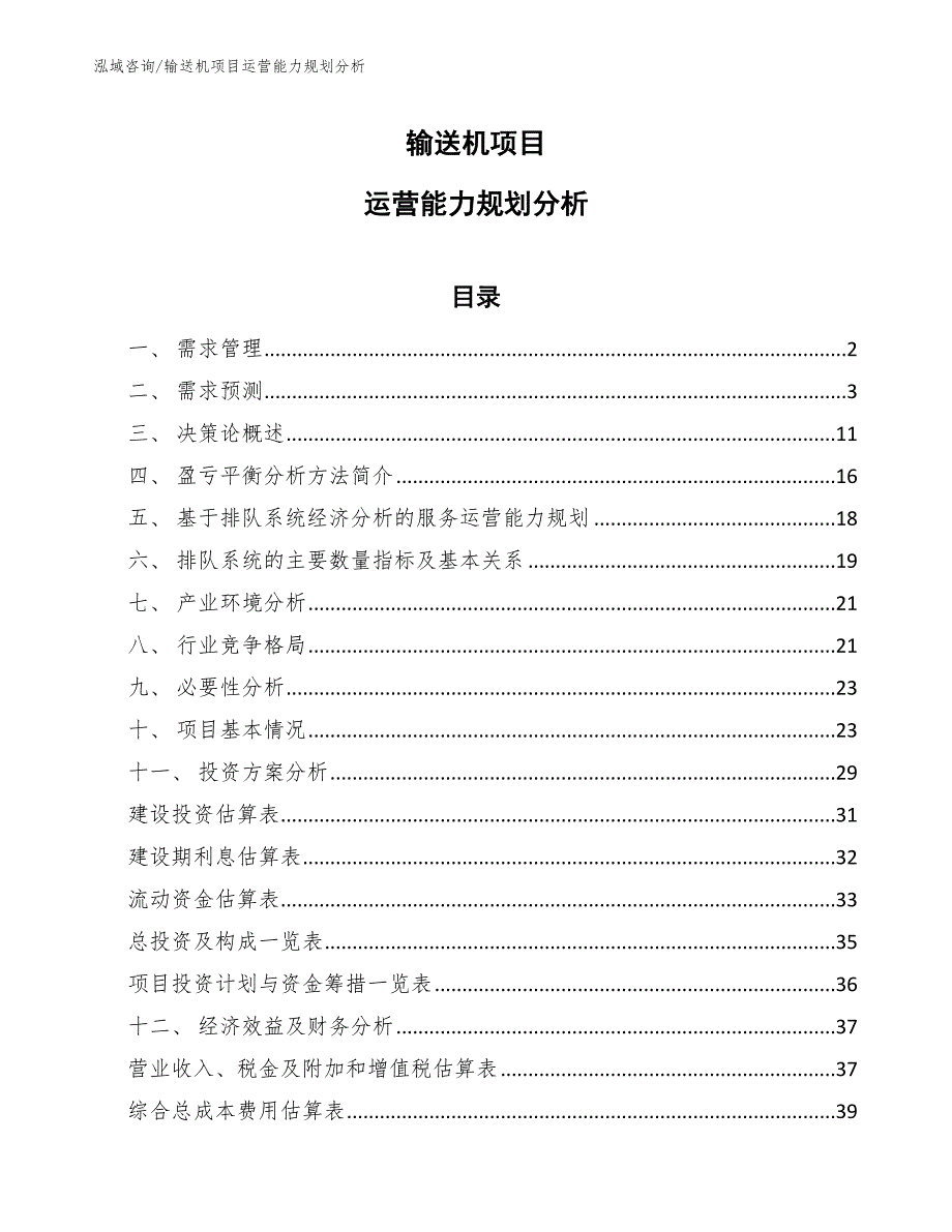 输送机项目运营能力规划分析_第1页