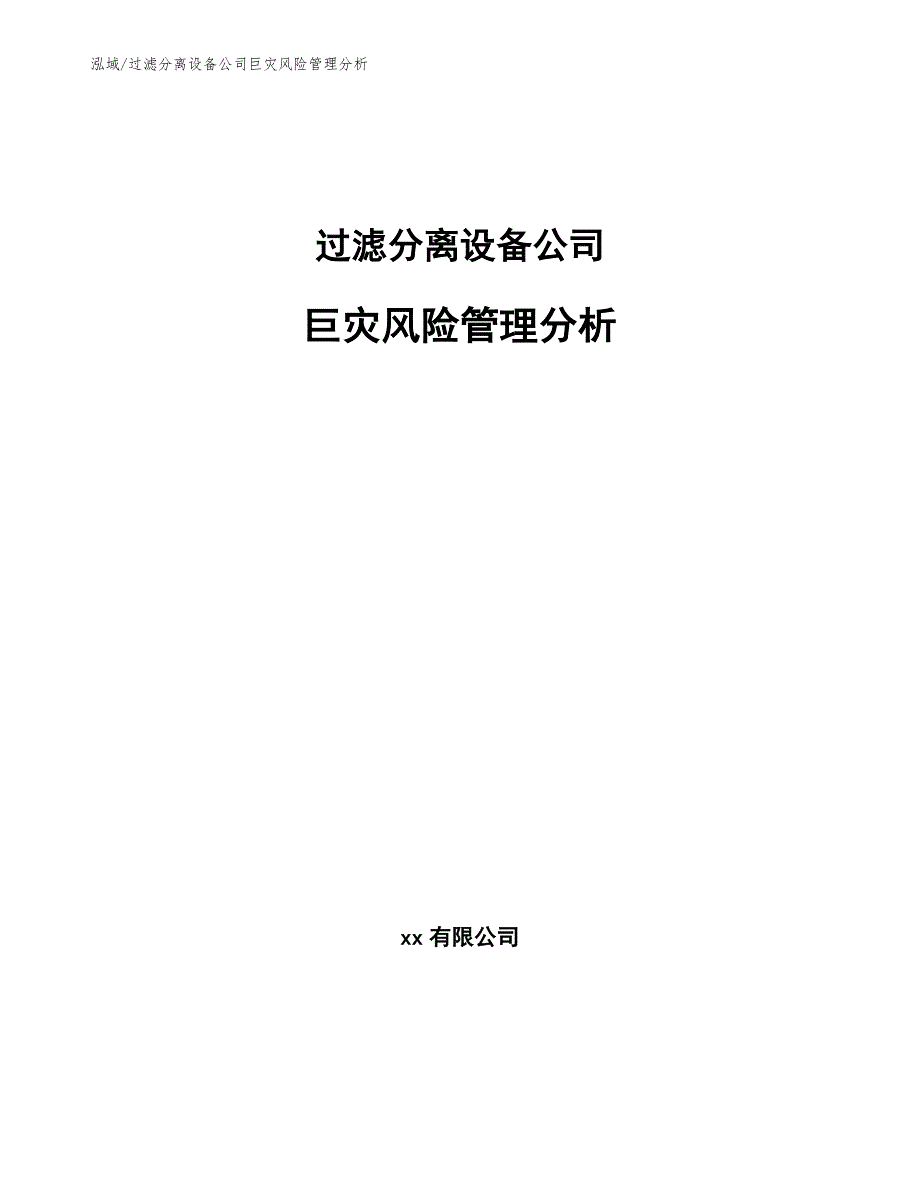 过滤分离设备公司巨灾风险管理分析_参考_第1页