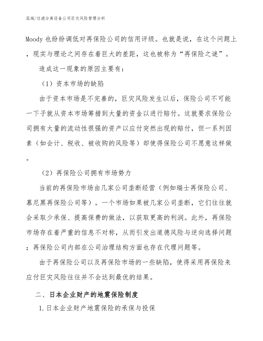 过滤分离设备公司巨灾风险管理分析_参考_第4页