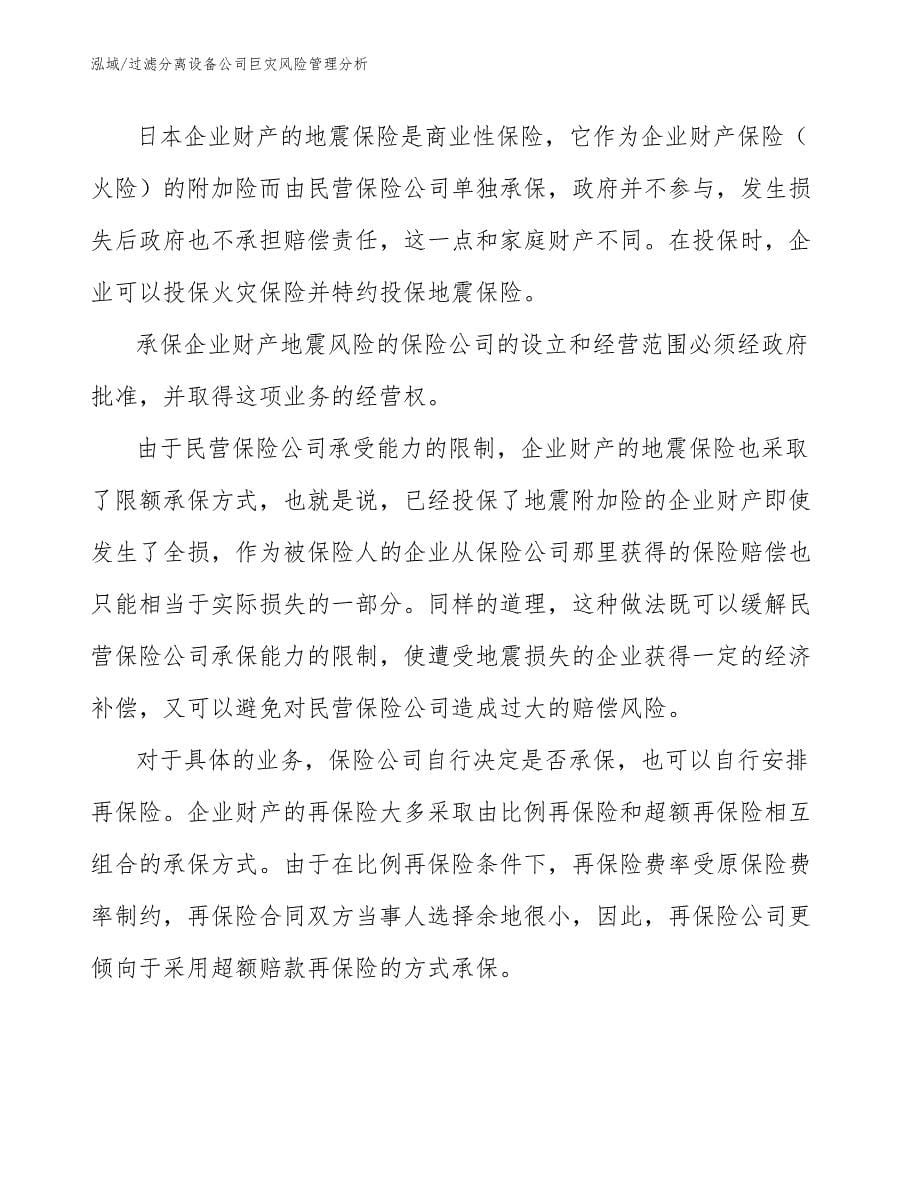 过滤分离设备公司巨灾风险管理分析_参考_第5页