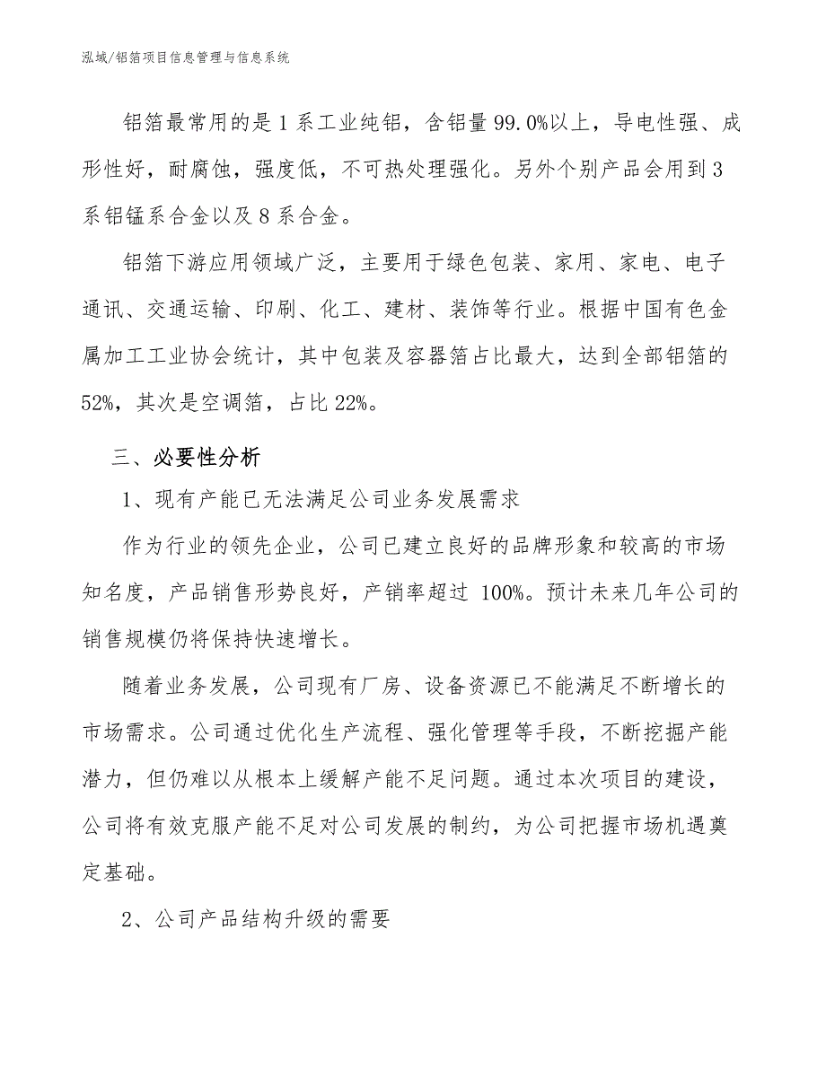 铝箔项目信息管理与信息系统（范文）_第4页