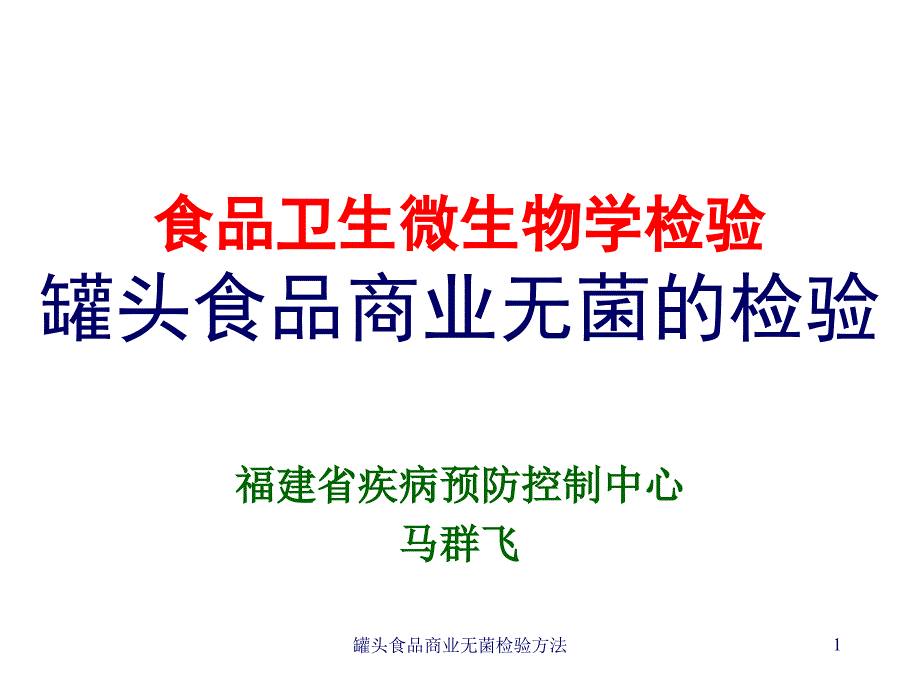 罐头食品商业无菌检验方法课件_第1页